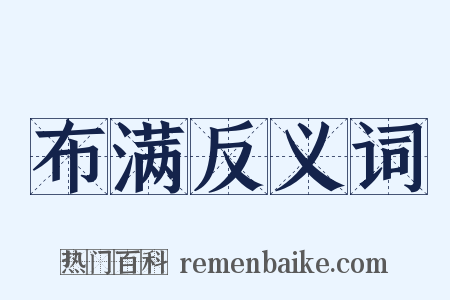 布满反义词是什么意思的图片